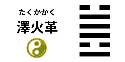 澤火革工作|第49卦 解读《易经》，学会自我变革—— 泽火革（革卦）